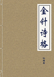 金針詩格