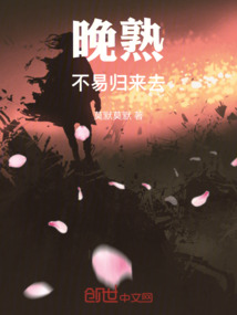 晚熟不易歸來(lái)去