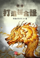 御兽:打造拼合怪在线阅读