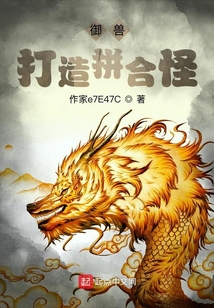 御兽:打造拼合怪 cover