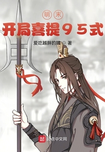 明末：开局喜提95式