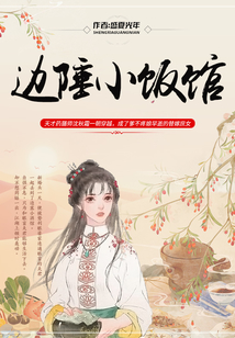 邊陲小飯館
