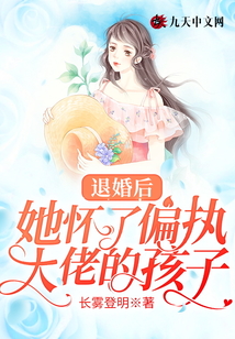 退婚后，她懷了偏執大佬的孩子