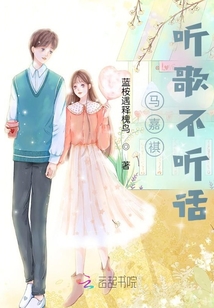 馬嘉祺：聽歌不聽話