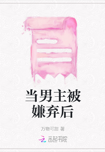 當男主被嫌棄后