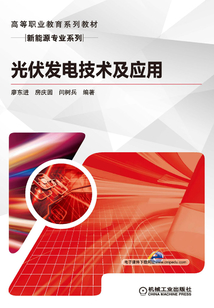 光伏發電技術及應用