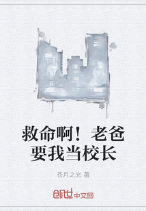 救命啊！老爸要我當校長
