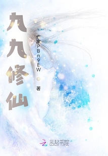 九九修仙
