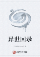 异世回录在线阅读
