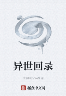 異世回錄