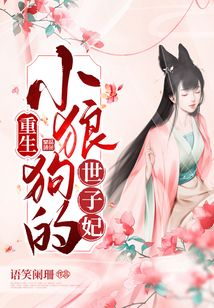重生成小狼狗的世子妃