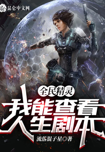 全民精靈，我能查看人生劇本