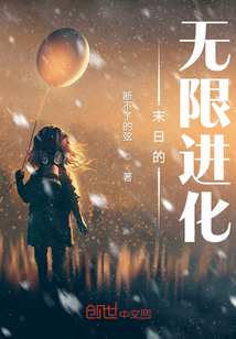 末日的無限進化