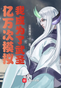 億萬次模擬：我成為了武圣