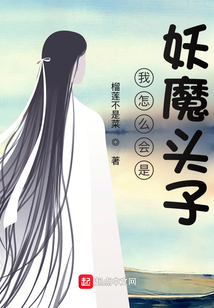我怎么會是妖魔頭子