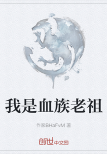 我是血族老祖