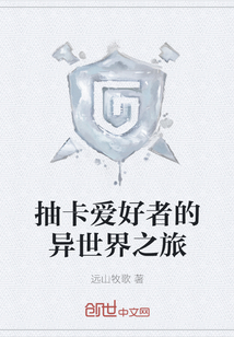 抽卡愛好者的異世界之旅