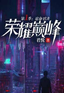 榮耀巔峰1：宿命對決