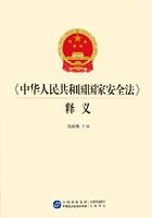 《中华人民共和国国家安全法》导读与释义在线阅读