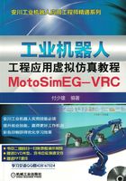 工业机器人工程应用虚拟仿真教程：MotoSim EG-VRC在线阅读