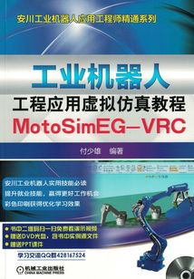 工业机器人工程应用虚拟仿真教程:MotoSim EG-VRC