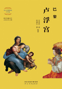 巴黎盧浮宮(偉大的博物館·少年版)