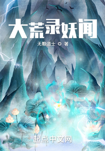 大荒录妖闻