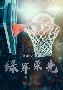 綠軍榮光
