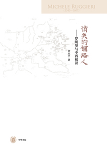消失的鋪路人：羅明堅與中西初識