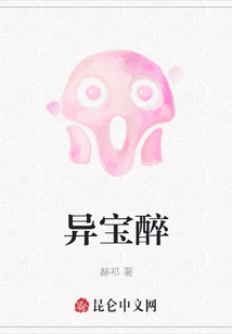 異寶醉