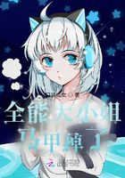 全能大小姐,马甲掉了在线阅读