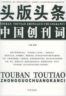 頭版頭條:中國創刊詞