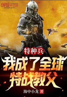 特種兵：我成了全球特戰教父