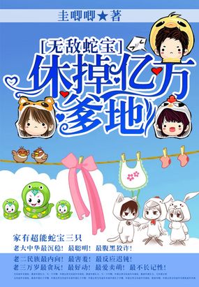 无敌蛇宝：休掉亿万爹地在线阅读