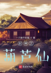 封神之葫蘆仙