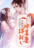 首輔的錦鯉沖喜妻在線閱讀
