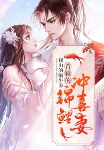 首輔的錦鯉沖喜妻