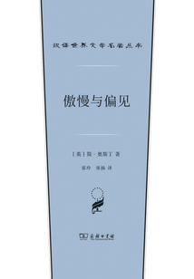 傲慢與偏見（漢譯世界文學名著叢書）
