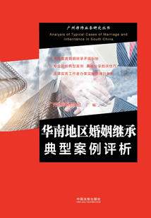華南地區婚姻繼承典型案例評析