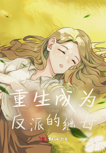 重生成為反派的繼母