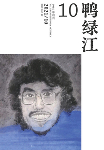 鴨綠江（2021年第10期·上旬刊）