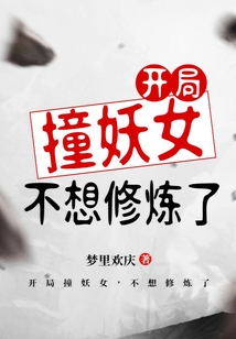 開局撞妖女，不想修煉了