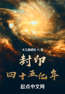 封印四十五億年