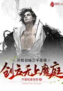 開局召喚三千圣境,創(chuàng)立無上魔庭