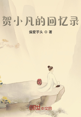 贺小凡的回忆录在线阅读