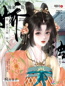 搶親后，嬌美人被瘋批暴君嬌寵了