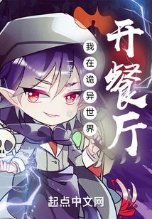 我在詭異世界開餐廳