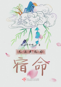 無法更改的宿命