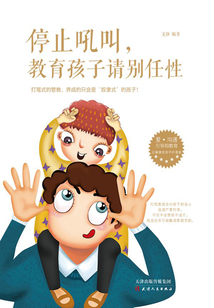 停止吼叫，教育孩子請別任性