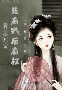 貴女種田,先有錢后有權(quán)